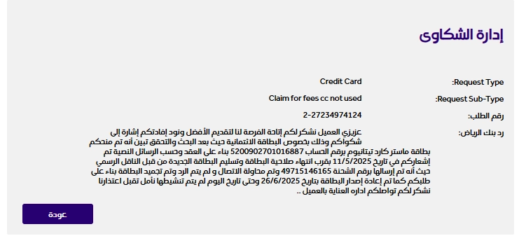 Riyad Bank complaints department response