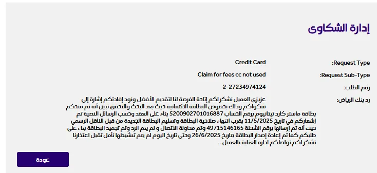 Official response from Riyad Bank Complaints Department